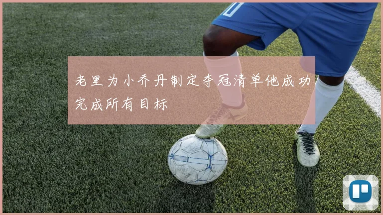 老里为小乔丹制定夺冠清单他成功完成所有目标