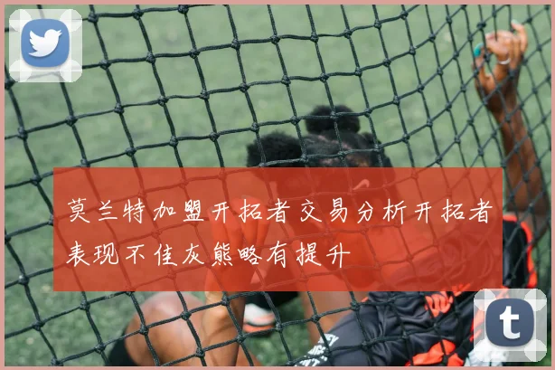 莫兰特加盟开拓者交易分析开拓者表现不佳灰熊略有提升