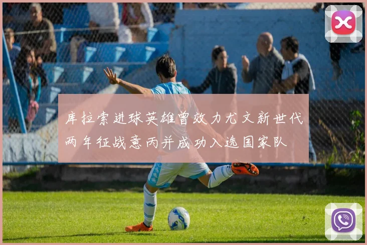 库拉索进球英雄曾效力尤文新世代两年征战意丙并成功入选国家队