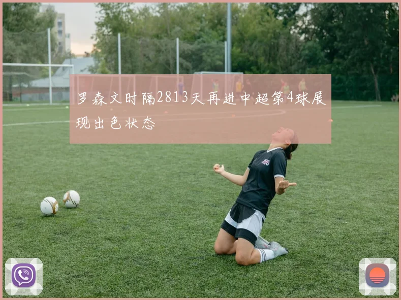 罗森文时隔2813天再进中超第4球展现出色状态
