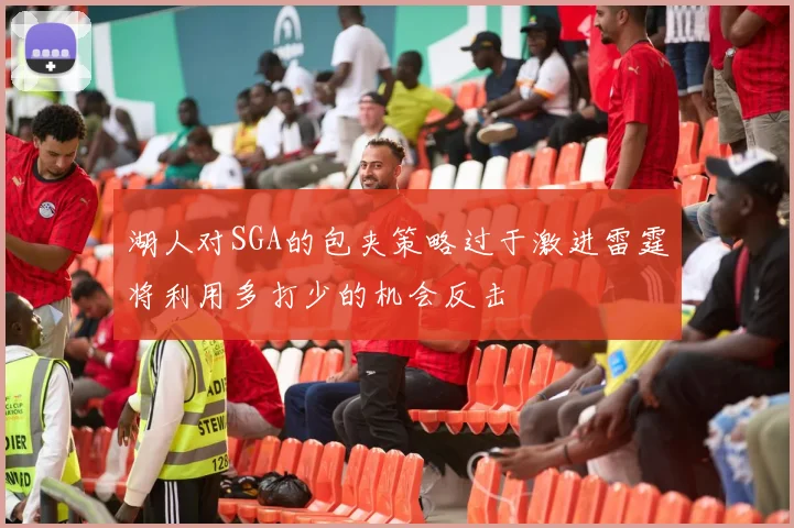 湖人对SGA的包夹策略过于激进雷霆将利用多打少的机会反击