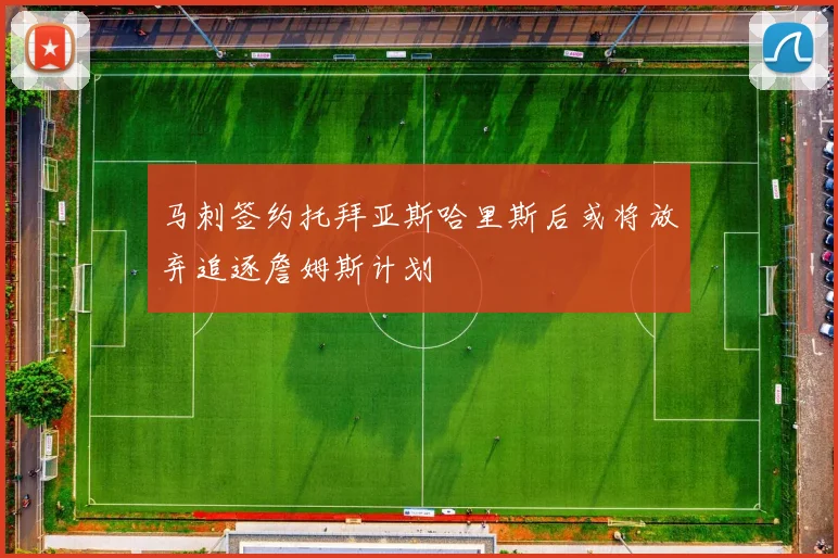马刺签约托拜亚斯哈里斯后或将放弃追逐詹姆斯计划
