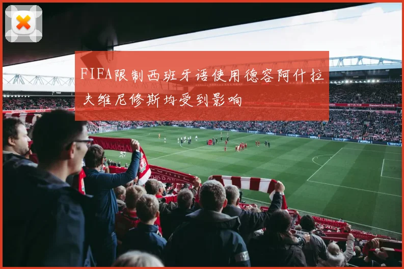 FIFA限制西班牙语使用德容阿什拉夫维尼修斯均受到影响